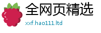 新奥2025年天天开好彩和2025年天天彩资料大全图片
